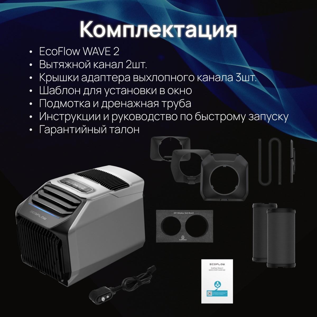 Компактный кондиционер EcoFlow Wave 2 + аккумулятор