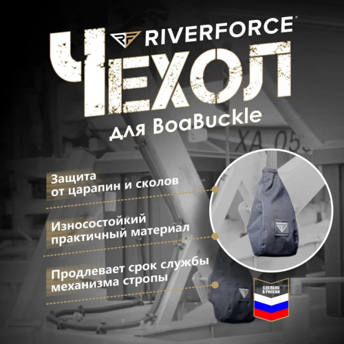Чехол для притяжных строп Riverforce BoatBuckle Cover