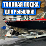 Лодка для рыбалки! Albakore 470 sport