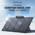 Солнечная панель складная двусторонняя EcoFlow 220W